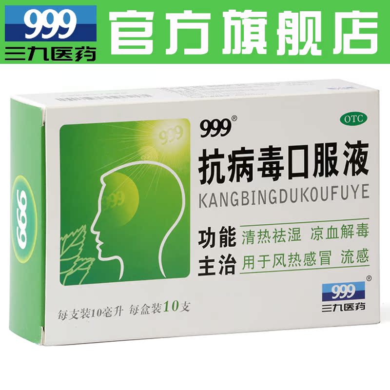 999 抗病毒口服液10ml*12支清热祛湿解毒流感风热感冒药产品展示图1