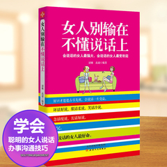 正版现货包邮 女人别输在不懂说话上 女性励志 聪明女人说话办事技巧 沟通技巧 实现脱稿讲话口才 社交口才修养礼仪畅销书