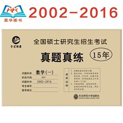 2017考研数学真题真练活页试卷 数学一 2002-2016年数学历年真题试卷 数2 张天德 数学真题练习 数1 十五年数学1真题自测活页