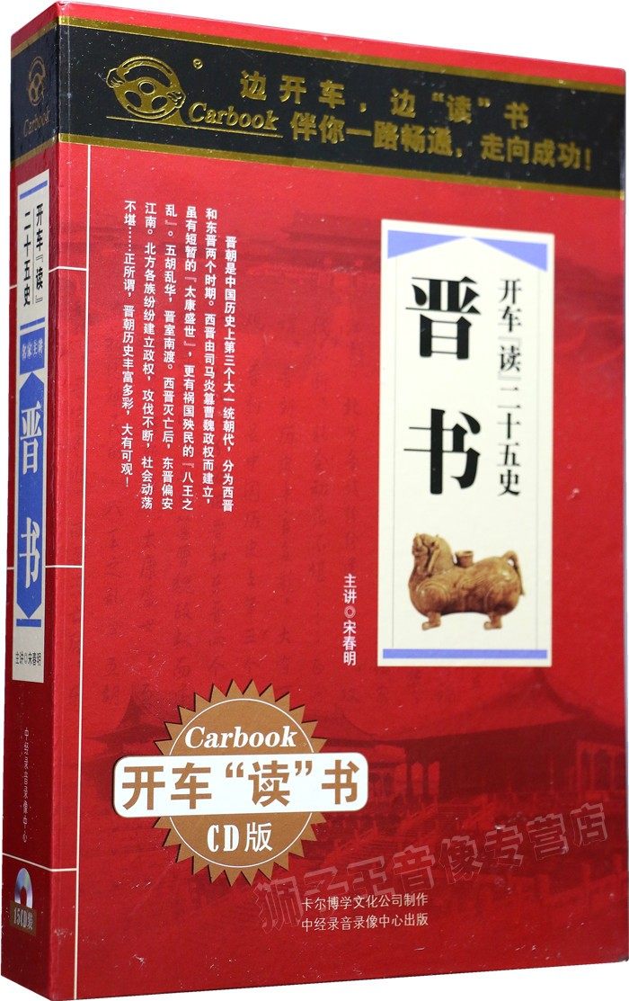包邮正版汽车cd碟片开车读书系列二十五史晋书cd车载cd光盘15cd