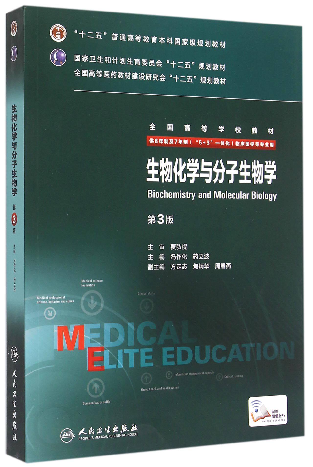 教材生物化学一体化人民考博考研自学连读博士生硕士研究生大学教材