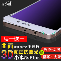 小米5s plus钢化膜 小米5splus全屏抗蓝光3D软边防爆防指纹手机膜