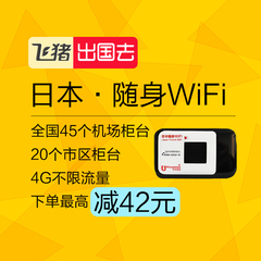 日本wifi租赁移动WiFi egg不限流量4G网络全国21个城市取还13177