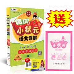 现货包邮 2016秋黄冈小状元语文详解 三年级上/3年级上册 人教版RJ黄冈小状元语文详解三年级语文上R课文教材详解