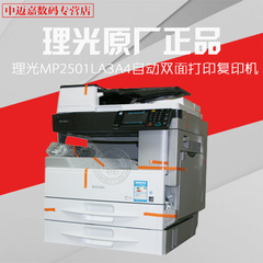 原装理光MP2501L激光打印一体机A3A4自动双面打印复印扫描复合机