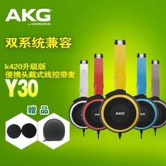 【新品】AKG/爱科技 Y30 便携头戴式耳机手机线控耳麦 K420升级版