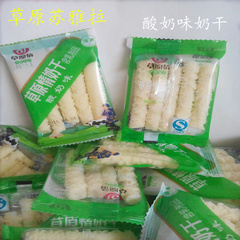 2斤就包邮新品特产零食内蒙古草原情清真酸奶味奶干含乳制品500g