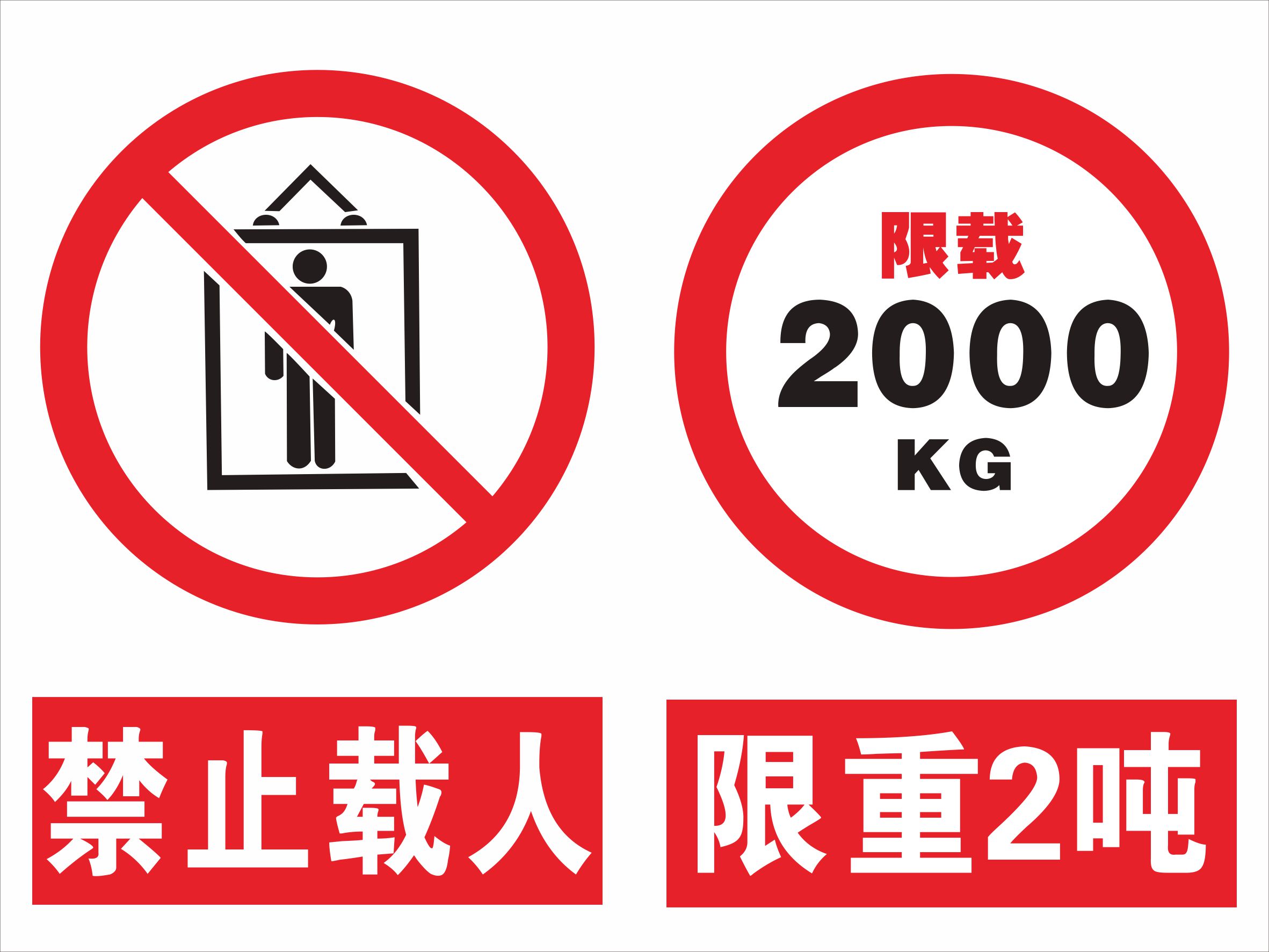 订做货梯运行禁止乘人严禁载人标牌 电梯限载2吨限重2000kg标识贴