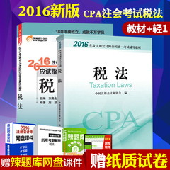 正版现货2016年注册会计师考试教材东奥税法轻松过关1过关一注册会计师考试注会cpa考试用书附送注册会计师2016教材电子书