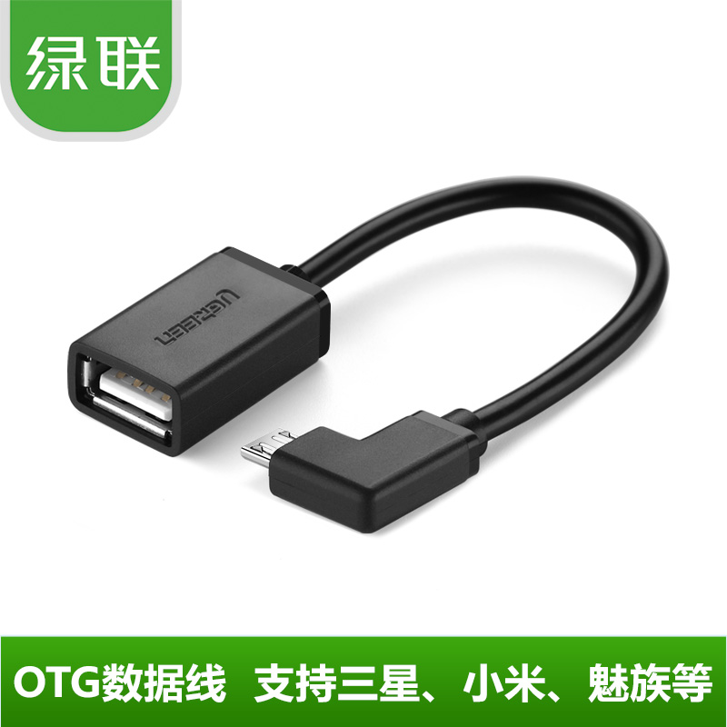 绿联 OTG数据线转接头连接U盘通用安卓华为小米魅族手机Micro USB