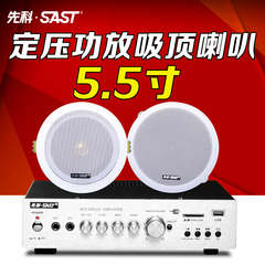 SAST/先科 TH5定压公共广播功放喇叭套装背景音乐天花吸顶喇叭