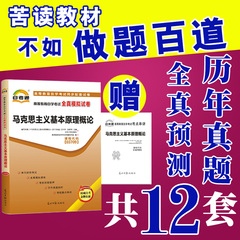 正版全新自考通试卷马原 03709 3709 马克思主义基本原理概论 全真模拟试卷 附历年真题 赠考点串讲小册子 自学教材辅导习题集