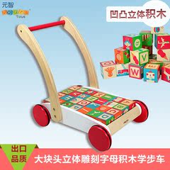 元智木制大块儿童冲印积木学步车手推车婴儿成长木质助步车玩具