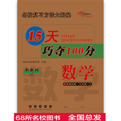 2016年秋 68所名校图书 3数北 上 15天巧夺100分 北师大版BS课标版 三年级 3年级 数学 上册 长春出版社 小学生同步试卷