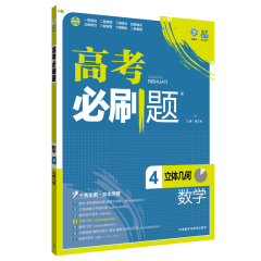 正版直发 2017版高考必刷题数学4立体几何 必修2及选修相关部分 2017高考数学复习 立体几何专项训练