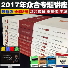 现货 2017年国家司法考试众合专题讲座全套8册 李建伟讲民法 邱振启讲民事诉讼法 刑法 行政法 刑事诉讼法 商经 理论法学 国际法