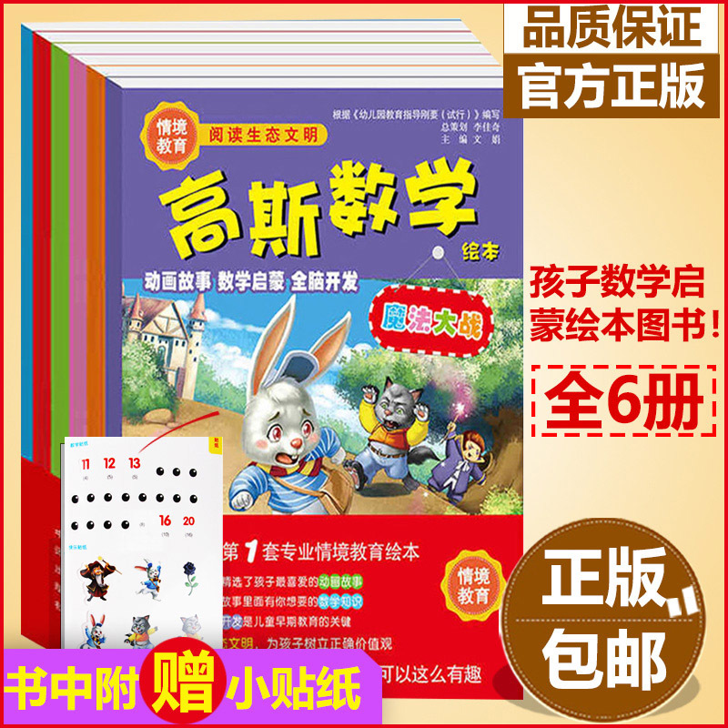 正版包邮 6册高斯数学绘本贴纸畅销幼儿童漫动画童话故事亲子阅读早教启蒙专注力训练全脑开发036岁学习算数游戏情景教育好玩的