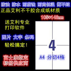 A4防水不干胶标牌分切4格出货成品标签图片文字条码可打印送软件