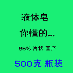 液体皂 辅助材料 500g 瓶装 85% 手工皂diy