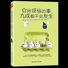 正版现货包邮 你所烦恼的事 九成都不会发生 风靡日本和港台地区的人生智慧课告别烦恼简单方法 心灵修养 成功励志书籍畅销图书籍Q