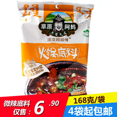 草原阿妈火锅底料 老阿妈微辣香汤味火锅底料 涮锅调味料 168g