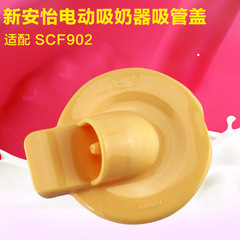 飞利浦新安怡电动吸奶器配件吸管盖 黄色盖子 SCF902配件