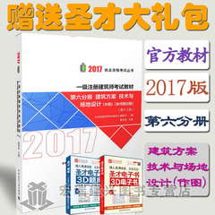 2017全国一级注册建筑师考试教材（第十二版）第六分册 建筑方案 技术与场地设计（作图）一注建筑师考试教材2017年