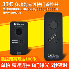 JJC尼康MC-30无线快门线遥控器D810 D800 D700 D300 D200 D4s D3x