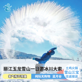 玉龙雪山一日游云南印象丽江玉龙雪山一日游纯玩大索道蓝月谷门票