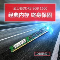 Kingston/金士顿DDR3 8GB 1600 DDR3 8G 内存 台式机电脑内存条