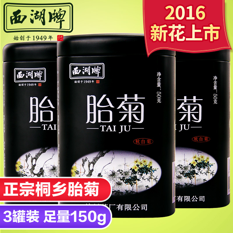 西湖牌正宗桐乡胎菊王50g*3罐 菊花茶杭白菊特级2016金秋新花上市产品展示图5