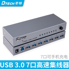 帝特DT-3307 USB3.0 7口 HUB分线器 7口可同时使用 USB 3.0集线器