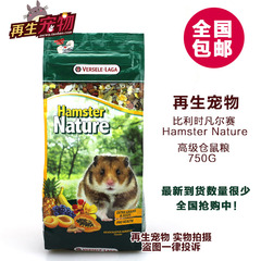 包邮 比利时凡尔赛原装进口Hamster Nature高级仓鼠粮食750g