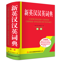 正版2016年新编小学生新英汉汉英词典最新版搭新华字典成语汉语同义近义反义词组词造句11版多全功能工具书大全初中高中双解辞典