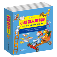 小机器人讲科学系列（共6册） 正版畅销书籍 山东科学技术出版社出版