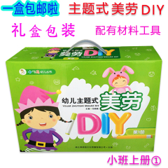 幼儿主题式美劳DIY材料包 3-4岁小班上册1 幼儿园手工制作材料