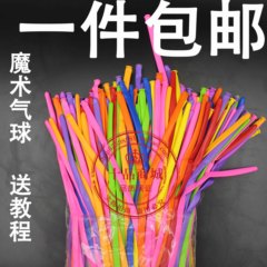 包邮魔术气球 长条气球 魔法气球 编织造型气球派对气球送教程