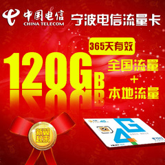 宁波电信120g流量4G卡（本地110G 全国10G流量）上网年卡全网通用