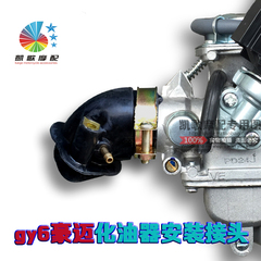 品牌GY6化油器豪迈125CC/150CC/化油器接口/动力接头/