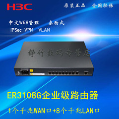 增票 现货H3C 华三 ER3108G 企业级8口千兆VPN路由器 全国联保