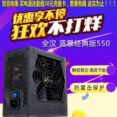 全汉FSP蓝暴电源经典550 额定550W电脑电源 静音台式机箱电源