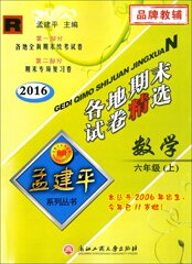 ① 2016秋 2016各地期末试卷精选 6年级六年级数学上册人教版 孟建平系列丛书品牌教辅