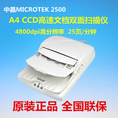 【中晶】MICROTEK 2500 A4 CCD 自动馈纸 软件双面 平台式扫描仪