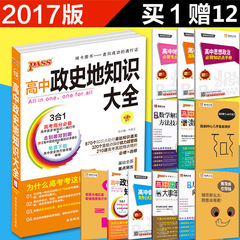 买1送12 正版 2017新版绿卡图书pass高中手册 高中政史地知识大全 政治历史地理 高一高二高三适用 高考文科复习资料 高中教辅导书