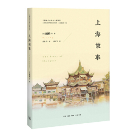 “外语文献中的上海”丛书：上海故事/[美]朗格/生活·读书·新知三联书店