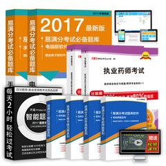 送环球视频课件 备考2017年全国执业药师考试精编教材用书2016 西药/中药药学专业知识一二 法规 综合知识技能 习题库 押题 真题