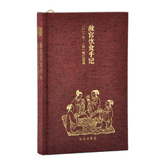 故宫饮食手记2017 一饮一啄任逍遥  故宫出版社 另荐 如意  2016 日历 红楼梦日历