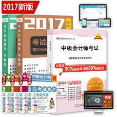 送全套环球视频课件 百川备考2017年中级会计师考试2016教材精编 中级会计职称教材 习题库 真题 押题 财务管理/会计实务/经济法