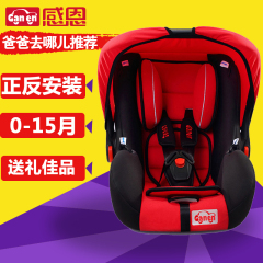 感恩婴儿汽车儿童安全座椅 车载宝宝提篮式坐椅婴儿座椅0-15个月