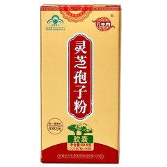 元生泰牌灵芝孢子粉胶囊 0.25g/粒*90粒/瓶